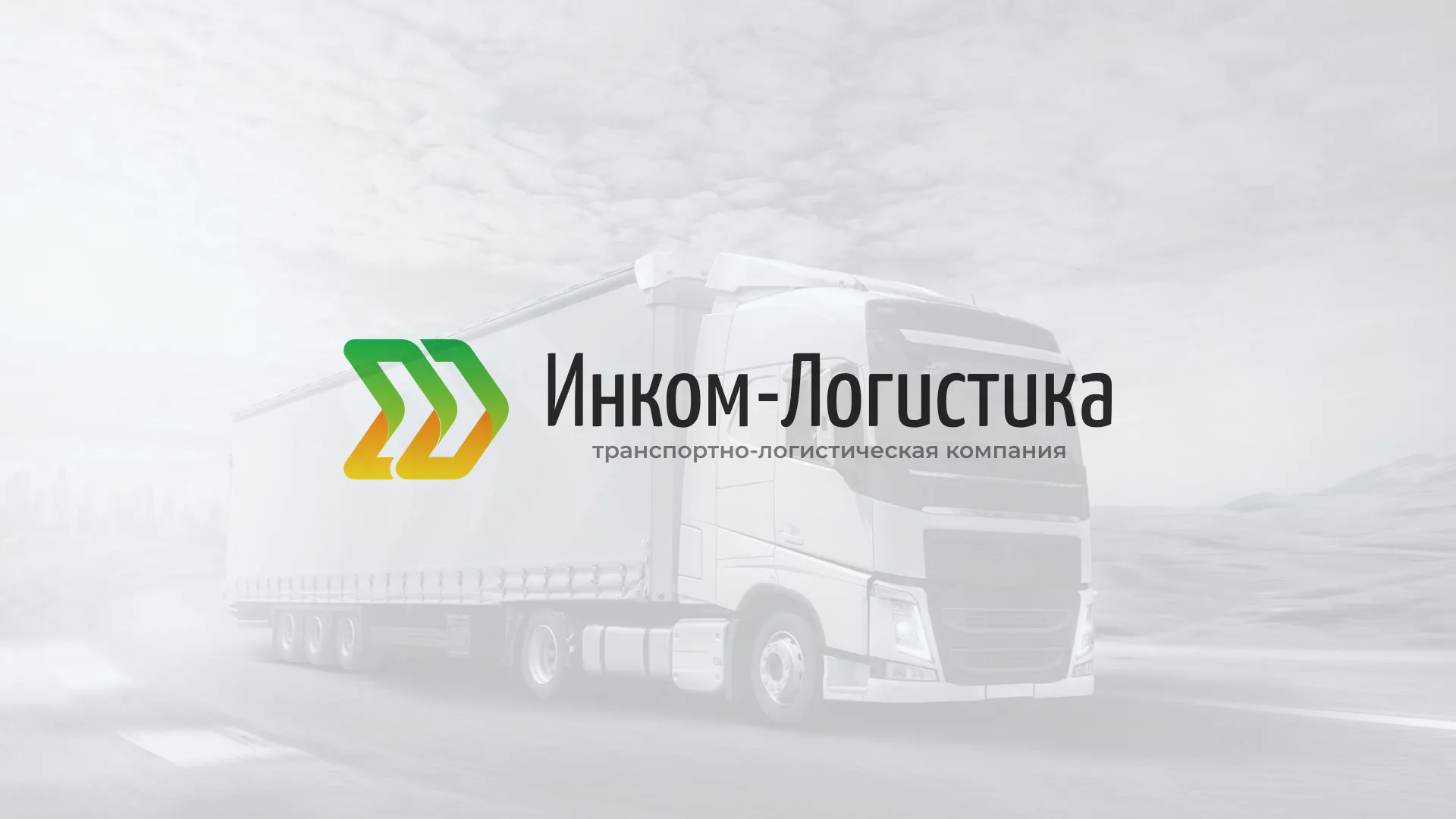 Разработка логотипа и сайта компании «Инком-Логистика» в Далматово